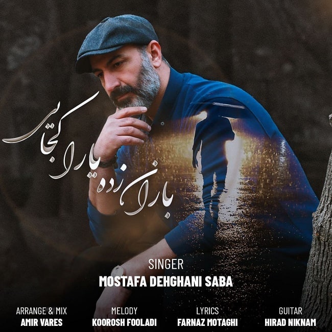 دانلود آهنگ باران زده یارا کجایی